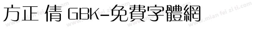 方正 倩 GBK字体转换